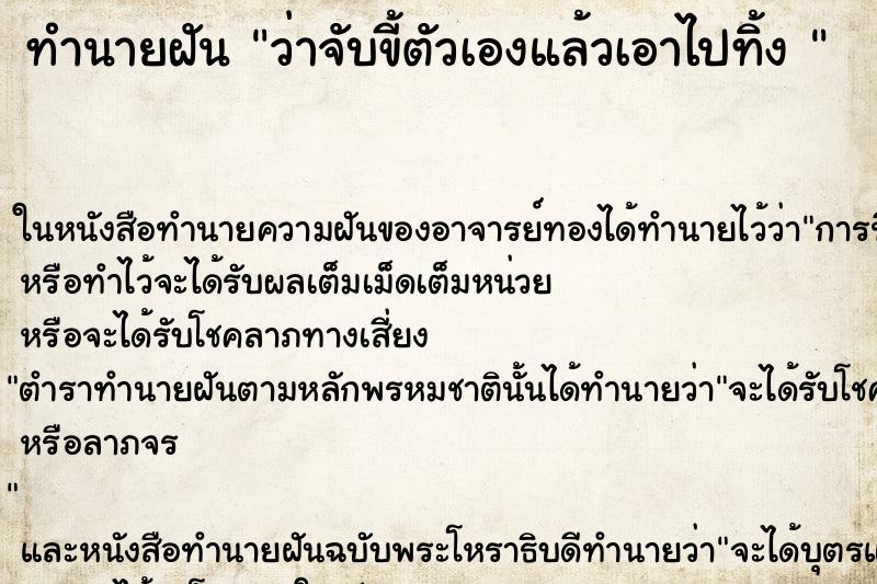 ทำนายฝันทำนายฝันว่าจับขี้ตัวเองแล้วเอาไปทิ้ง